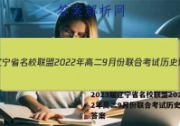 2023届辽宁省名校联盟2022年高二9月份联合考试历史试题答案