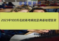 2023年100所名校高考模拟金典卷地理 答案