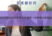 金寨县2022-2023学年度九年级第一学期期末质量监测政治.答案