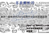 [泉州一检]泉州市2023届高中毕业班质量监测(一)1历史试题答案