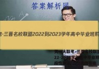天一大联考·三晋名校联盟 2022-2023学年高中毕业班阶段性测试(二)2地理答案