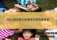 2023届云南三校高考实用性联考卷(三)3文科综合答案