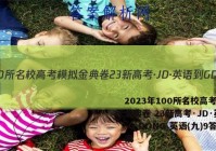 2023年100所名校高考模拟金典卷 23新高考·JD·英语-G DONG 英语(九)9答案
