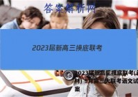 2023届新高三摸底联考(新教材) 9月高三大联考语文试题答案