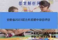 安徽省2023届九年级期中综合评估(2L)语文试题 答案