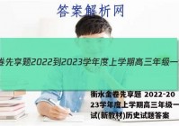 衡水金卷先享题 2022-2023学年度上学期高三年级一调考试(新教材)历史试题答案
