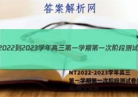 NT2022-2023学年高三第一学期第一次阶段测试卷(全国卷)语文答案