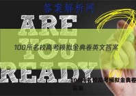 100所名校高考模拟金典卷英文 答案