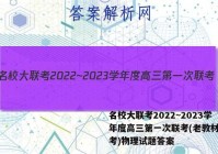 名校大联考2022~2023学年度高三第一次联考(老教材老高考)物理试题答案