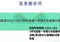 陕西学林教育 2022~2023学年度第一学期七年级期中调研试题(卷)语文A(部编版)试题答案