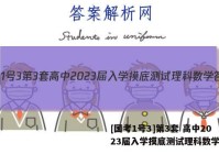 [国考1号3]第3套 高中2023届入学摸底测试理科数学答案