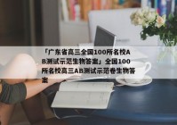 「广东省高三全国100所名校AB测试示范生物答案」全国100所名校高三AB测试示范卷生物答案