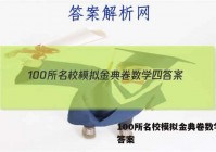 100所名校模拟金典卷数学四 答案
