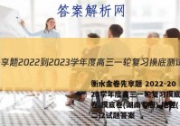 衡水金卷先享题 2022-2023学年度高三一轮复习摸底测试卷 摸底卷(湖南专版) 地理(二)2试题答案
