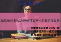 衡水金卷先享题 2022-2023学年度高三一轮复习摸底测试卷 摸底卷(新教材A) 理综(二)2答案