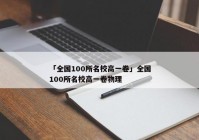 「全国100所名校高一卷」全国100所名校高一卷物理