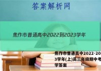 焦作市普通高中2022-2023学年(上)高三年级期中考试化学答案