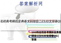 100所名校高考模拟金典卷文科综合二[23JD文综卷QG] 答案