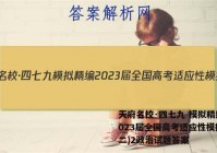 天府名校·四七九 模拟精编 2023届全国高考适应性模拟卷(二)2政治试题答案