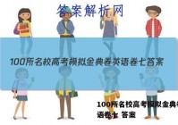 100所名校高考模拟金典卷 英语卷七 答案