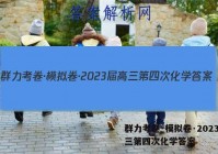 群力考卷·模拟卷·2023届高三第四次化学答案