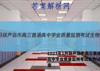 2023年1月葫芦岛市高三普通高中学业质量监测考试生物试题答案