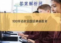 100所名校全国金典卷 答案