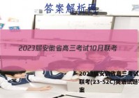 2023届安徽省高三考试10月联考(23-52C)英语试题答案