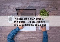 「全国100所名校大AB测试示范语文答案」《全国100所名校高三AB测试示范卷》语文全国卷