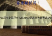 百校大联考 全国百所名校2023届高三大联考调研试卷(二)2地理答案