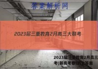 2023届三重教育2月高三大联考(新高考卷)语文答案