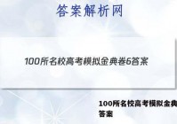 100所名校高考模拟金典卷6 答案