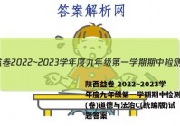 陕西益卷 2022~2023学年度九年级第一学期期中检测试题(卷)道德与法治C(统编版)试题答案