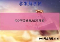 100所金典卷2023 答案