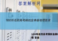 100所名校高考模拟金典卷 地理 答案