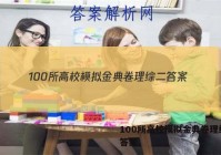 100所高校模拟金典卷理综二 答案