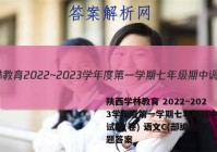 陕西学林教育 2022~2023学年度第一学期七年级期中调研试题(卷) 语文C(部编版)试题答案