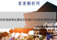 「2023届全国100所名校单元测试示范卷 21·DY-地理-R-必修3-QG 地理(一)1答案 」