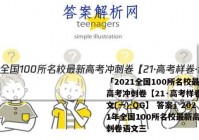 「2021全国100所名校最新高考冲刺卷【21·高考样卷·语文(一)-QG】 答案」2021年全国100所名校最新高考冲刺卷语文三