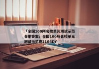 「全国100所名校单元测试示范合肥答案」全国100所名校单元测试示范卷21G3DY