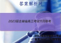 2023届吉林省高三考试11月联考(904C·JL)数学答案
