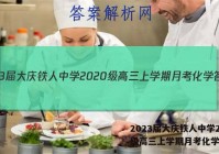 2023届大庆铁人中学2020级高三上学期月考化学答案