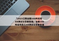 「2023江西全国100所名校AB测试示范卷答案」全国100所名校高三AB测试示范卷答案