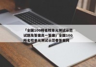 「全国100所名校单元测试示范试题及答案高一答案」全国100所名校单元测试示范卷答案网