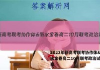 2022年新高考联考协作体&衡水金卷高二10月联考政治试题答案