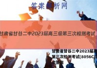 甘肃省甘谷二中2023届高三级第三次检测考试(8056C)历史答案