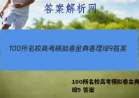 100所名校高考模拟卷金典卷理综9 答案