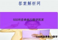 100所金典卷23数学 答案