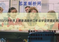 南充市2022~2023学年度上期普通高中二年级学业质量监测政治试题答案