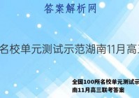 全国100所名校单元测试示范湖南11月高三联考答案
